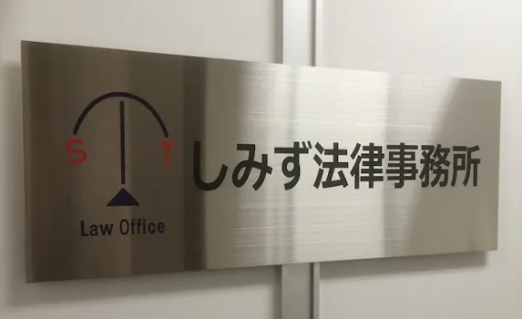 しみず法律事務所