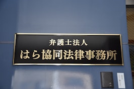 弁護士法人はら協同法律事務所