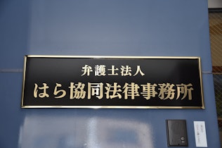 弁護士法人はら協同法律事務所