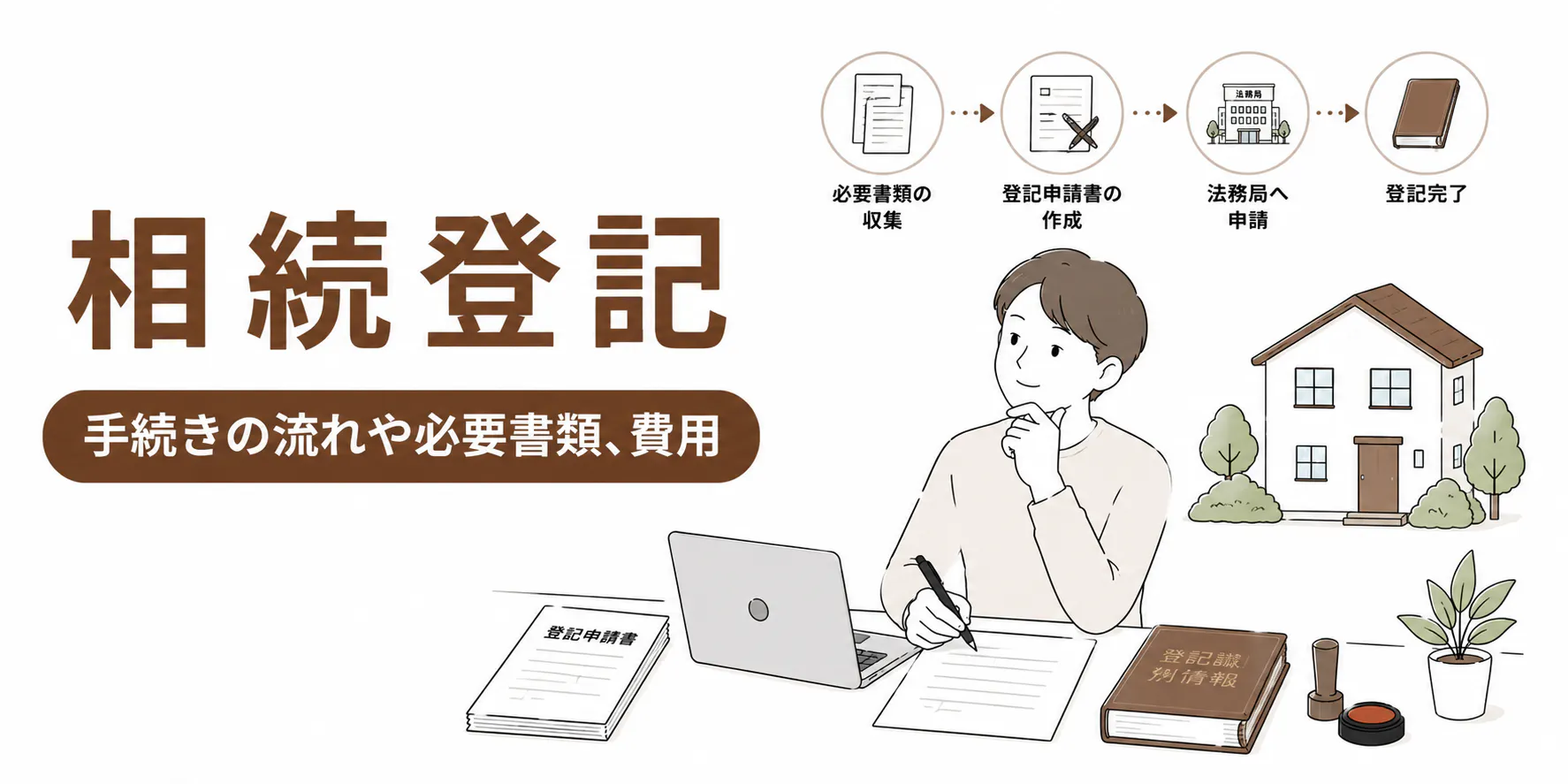 相続登記 自分で進めて大丈夫？判断基準と手続きの流れを解説