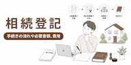 相続登記 自分で進めて大丈夫？判断基準と手続きの流れを解説