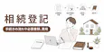 相続登記 自分で進めて大丈夫?判断基準と手続きの流れを解説