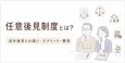 任意後見制度とは？成年後見との違い・デメリット・費用をわかりやすく解説