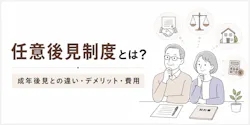 任意後見制度とは？成年後見との違い・デメリット・費用をわかりやすく解説