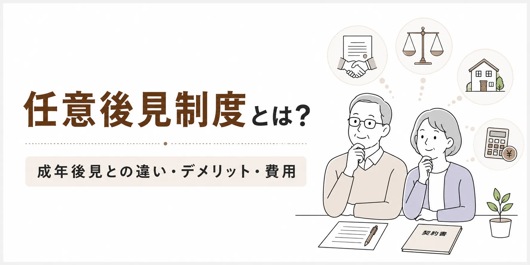 任意後見制度とは?成年後見との違い・デメリット・費用をわかりやすく解説