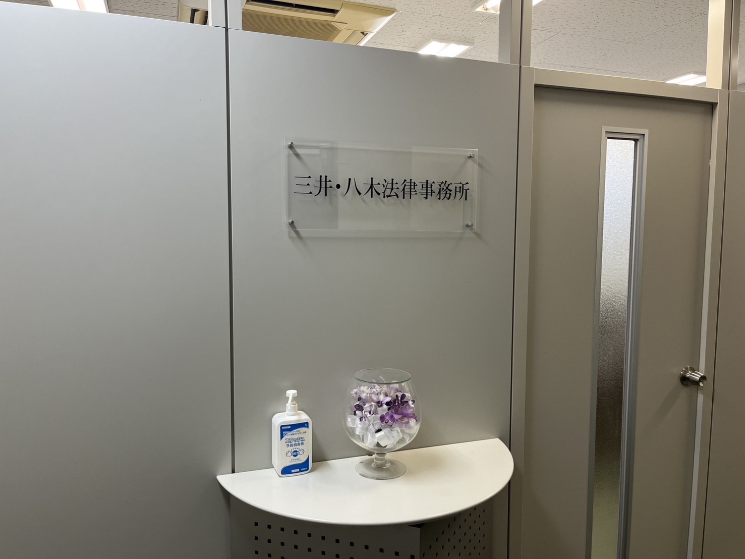 三井・八木法律事務所