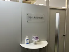 三井・八木法律事務所