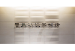 豊島法律事務所