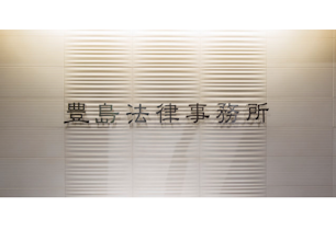 豊島法律事務所