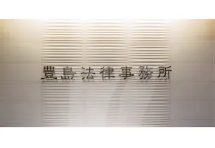 豊島法律事務所