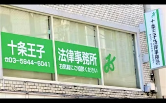 十条王子法律事務所