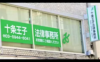 十条王子法律事務所
