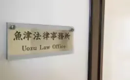 魚津法律事務所
