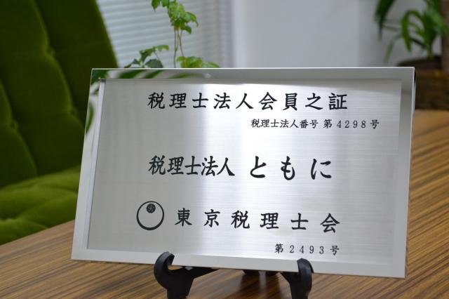 税理士法人ともに