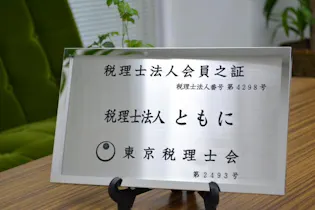 税理士法人ともに