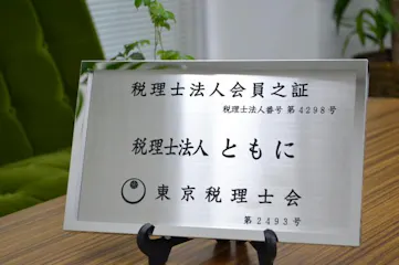 税理士法人ともに