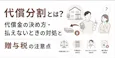 代償分割とは？代償金の決め方・払えないときの対処と贈与税の注意点