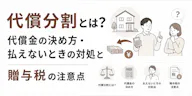 代償分割とは？代償金の決め方・払えないときの対処と贈与税の注意点