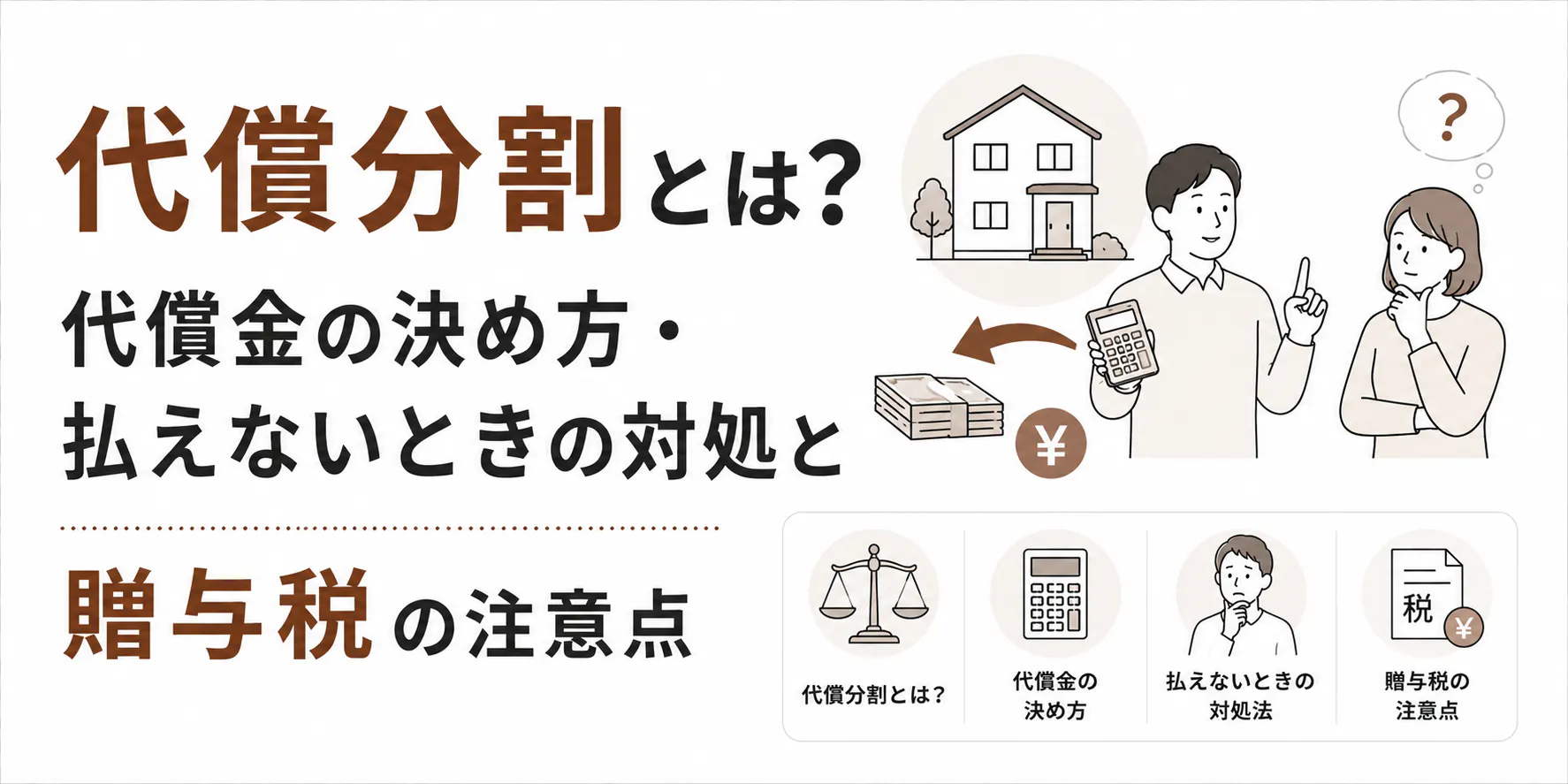 代償分割とは?代償金の決め方・払えないときの対処と贈与税の注意点