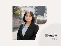 弁護士法人髙瀬総合法律事務所Yokohama office