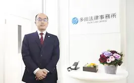 多田法律事務所
