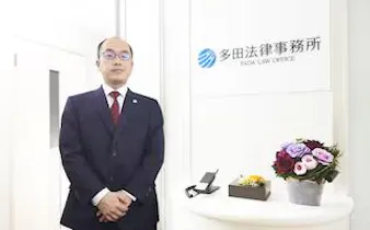 多田法律事務所