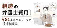 相続の弁護士費用｜681事務所のデータで相場を解説