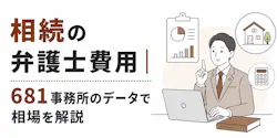 相続の弁護士費用｜681事務所のデータで相場を解説