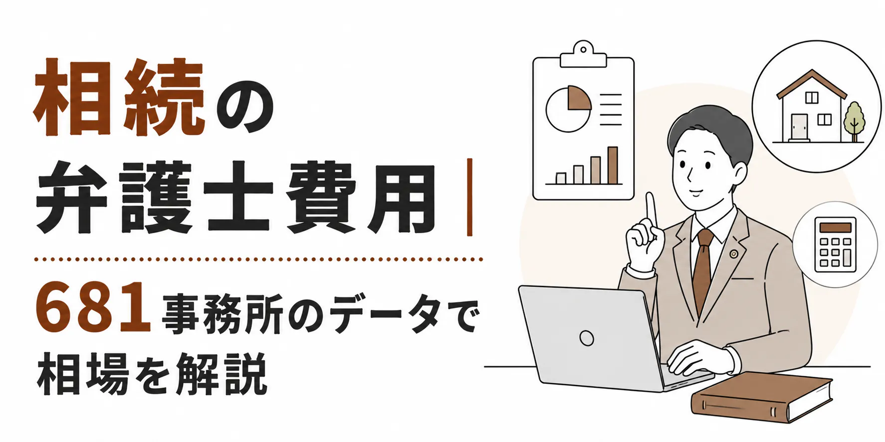 相続の弁護士費用|681事務所のデータで相場を解説