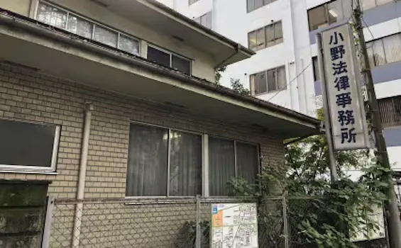 小野法律事務所