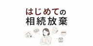 はじめての相続放棄　知っておきたい基本をわかりやすく解説