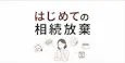 はじめての相続放棄 知っておきたい基本をわかりやすく解説