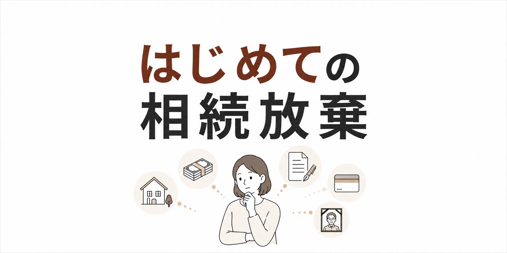 はじめての相続放棄 知っておきたい基本をわかりやすく解説