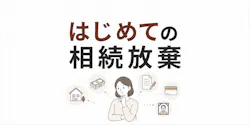 はじめての相続放棄 知っておきたい基本をわかりやすく解説