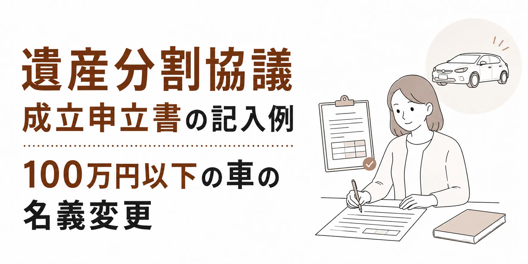 遺産分割協議成立申立書【記入例】100万円以下の車の名義変更