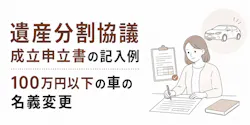 遺産分割協議成立申立書【記入例】100万円以下の車の名義変更