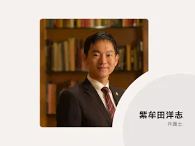 紫牟田国際法律事務所