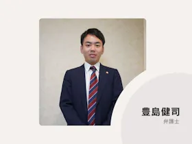 豊島法律事務所