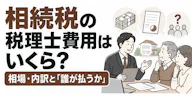 相続税の税理士費用はいくら？相場・内訳と「誰が払うか」