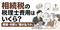 相続税の税理士費用はいくら？相場・内訳と「誰が払うか」