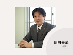 堀田泰成法律事務所