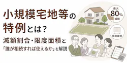 小規模宅地等の特例|自宅の80%減額は誰が相続するか次第