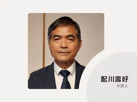 若戸法律事務所