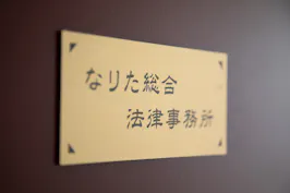 なりた総合法律事務所