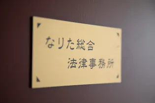 なりた総合法律事務所