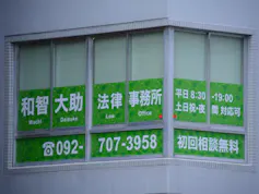 和智大助法律事務所