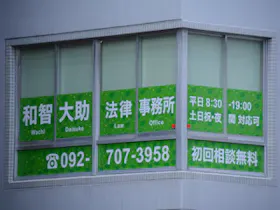 和智大助法律事務所