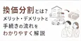 換価分割とは?売却の流れと協議書の書き方・かかる税金