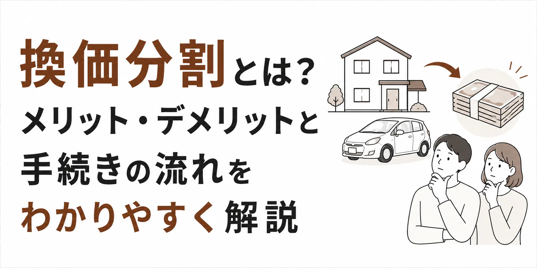 換価分割とは?売却の流れと協議書の書き方・かかる税金