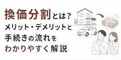 換価分割とは?売却の流れと協議書の書き方・かかる税金